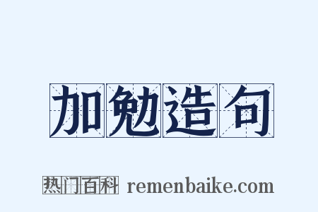 加勉造句是什么意思的图片